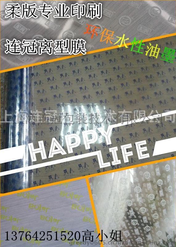 高品質離型膜印(yìn)刷 首選上海連冠(guàn)--點擊浏覽大圖